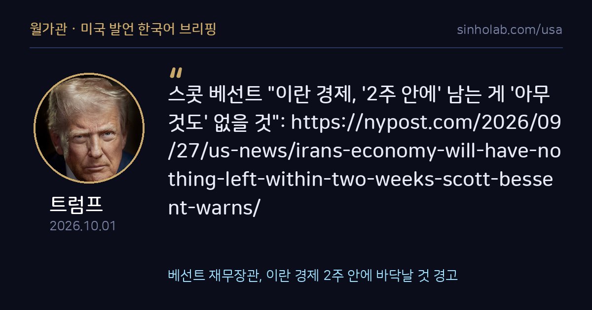 베선트 재무장관, 이란 경제 2주 안에 바닥날 것 경고