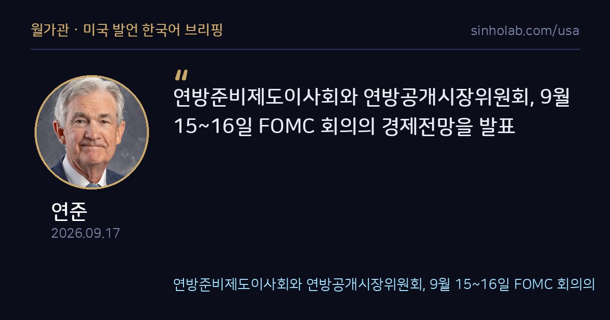 연준, FOMC 위원 경제전망 점도표 공개
