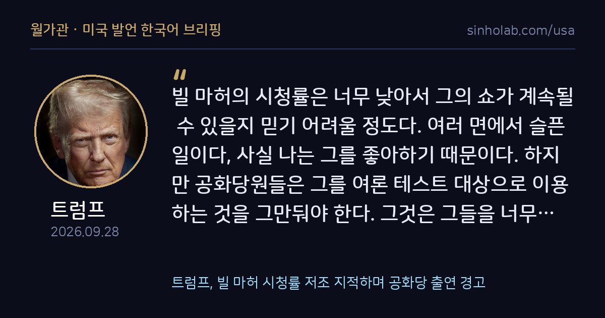 트럼프, 빌 마허 시청률 저조 지적하며 공화당 출연 경고