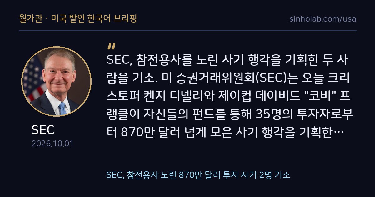 SEC, 참전용사 노린 870만 달러 투자 사기 2명 기소
