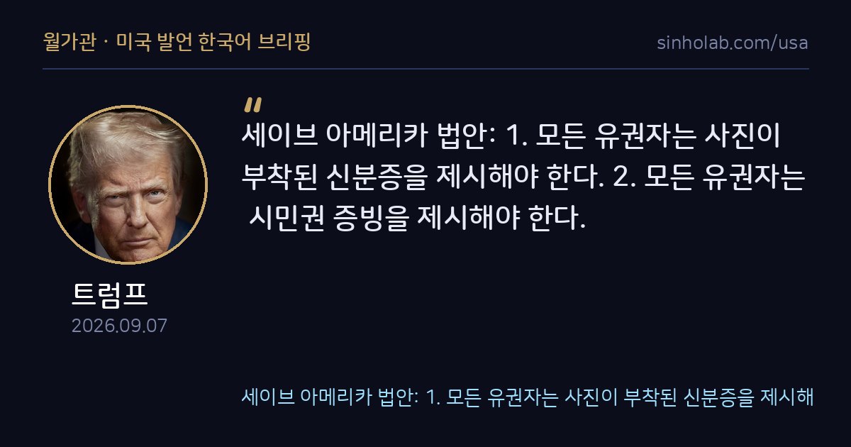 트럼프, 유권자 신분증·시민권 증빙 의무화 법안 제시