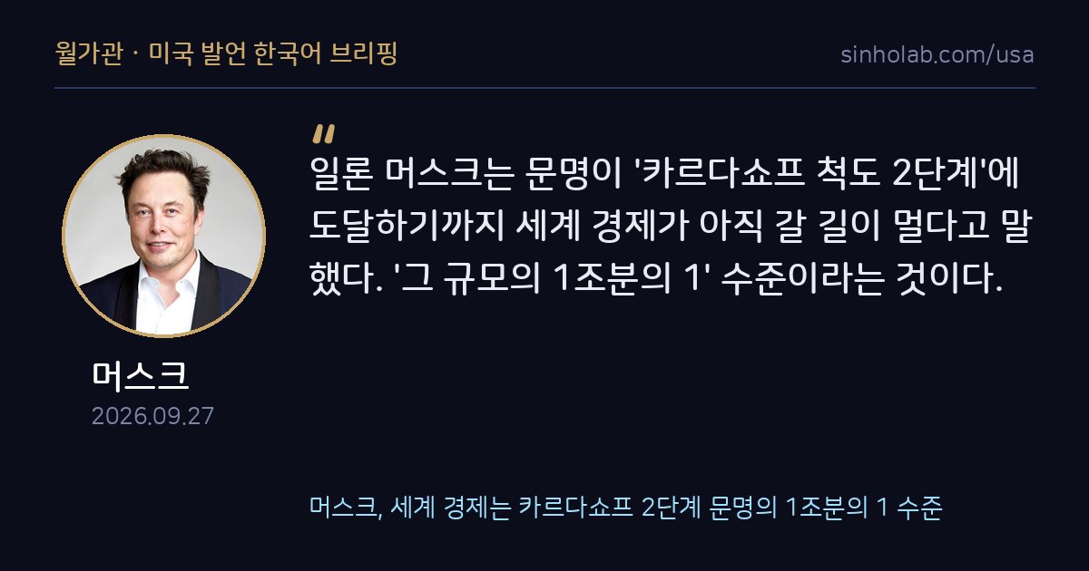 머스크, 세계 경제는 카르다쇼프 2단계 문명의 1조분의 1 수준