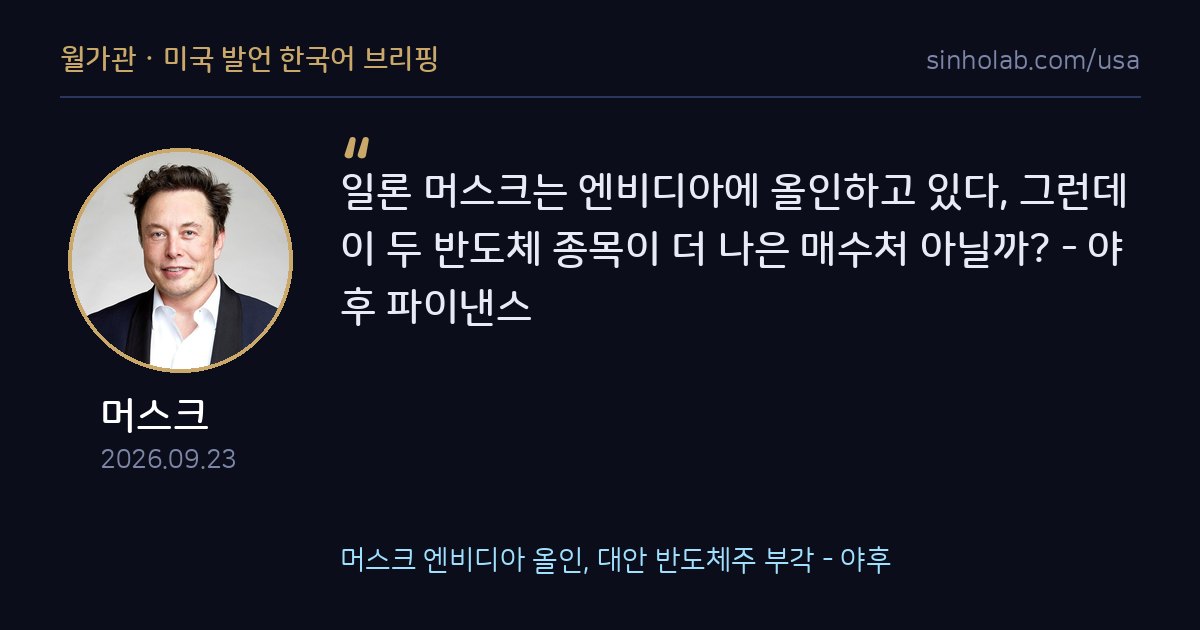 머스크 엔비디아 올인, 대안 반도체주 부각 - 야후