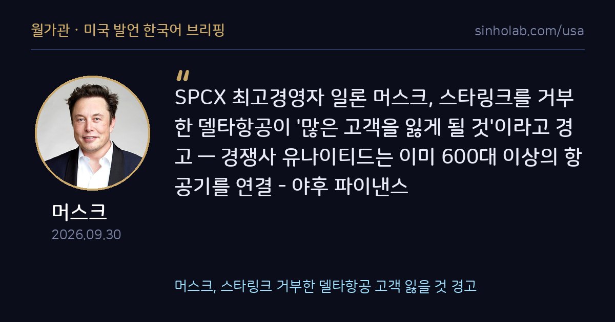 머스크, 스타링크 거부한 델타항공 고객 잃을 것 경고