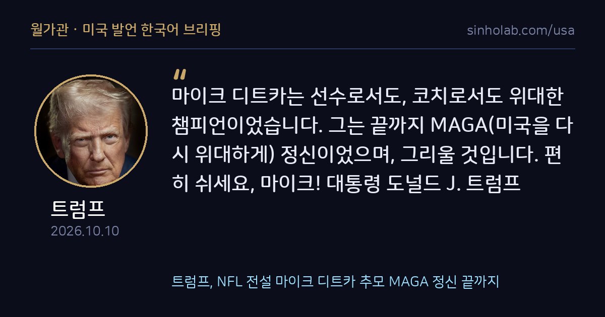 트럼프, NFL 전설 마이크 디트카 추모 MAGA 정신 끝까지