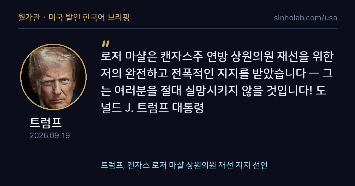 트럼프, 캔자스 로저 마샬 상원의원 재선 지지 선언
