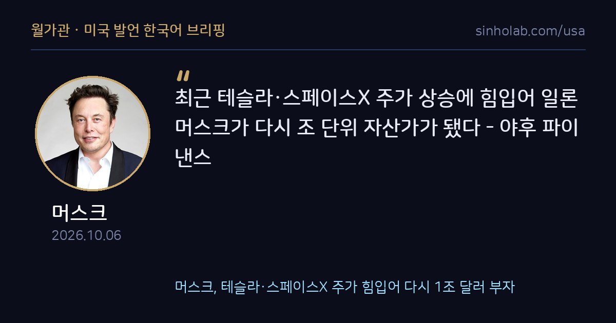머스크, 테슬라·스페이스X 주가 힘입어 다시 1조 달러 부자