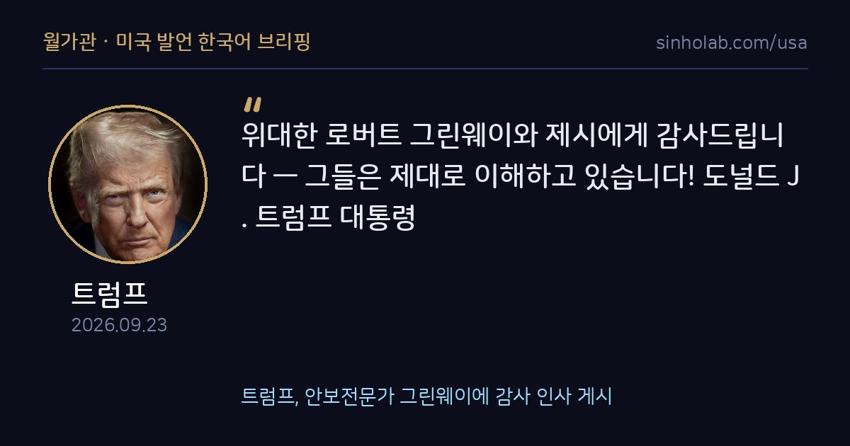 트럼프, 안보전문가 그린웨이에 감사 인사 게시