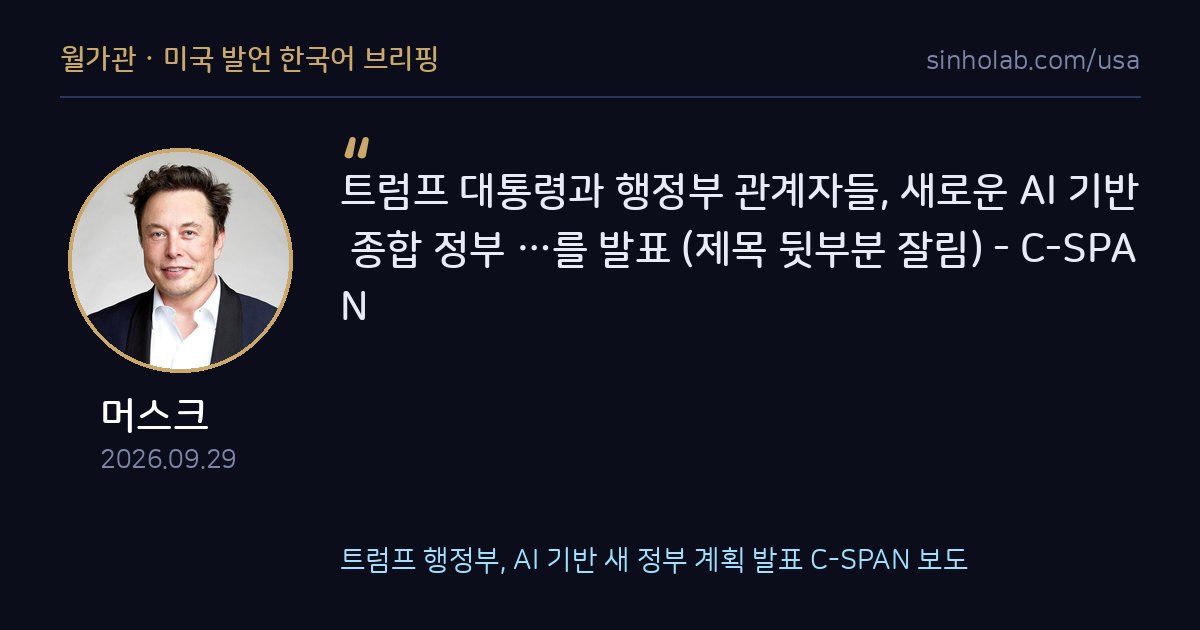 트럼프 행정부, AI 기반 새 정부 계획 발표 C-SPAN 보도