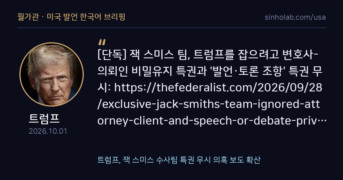 트럼프, 잭 스미스 수사팀 특권 무시 의혹 보도 확산