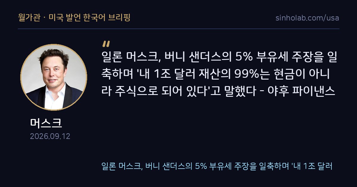 머스크, 샌더스 부유세 주장에 재산 99%가 주식이라 반박