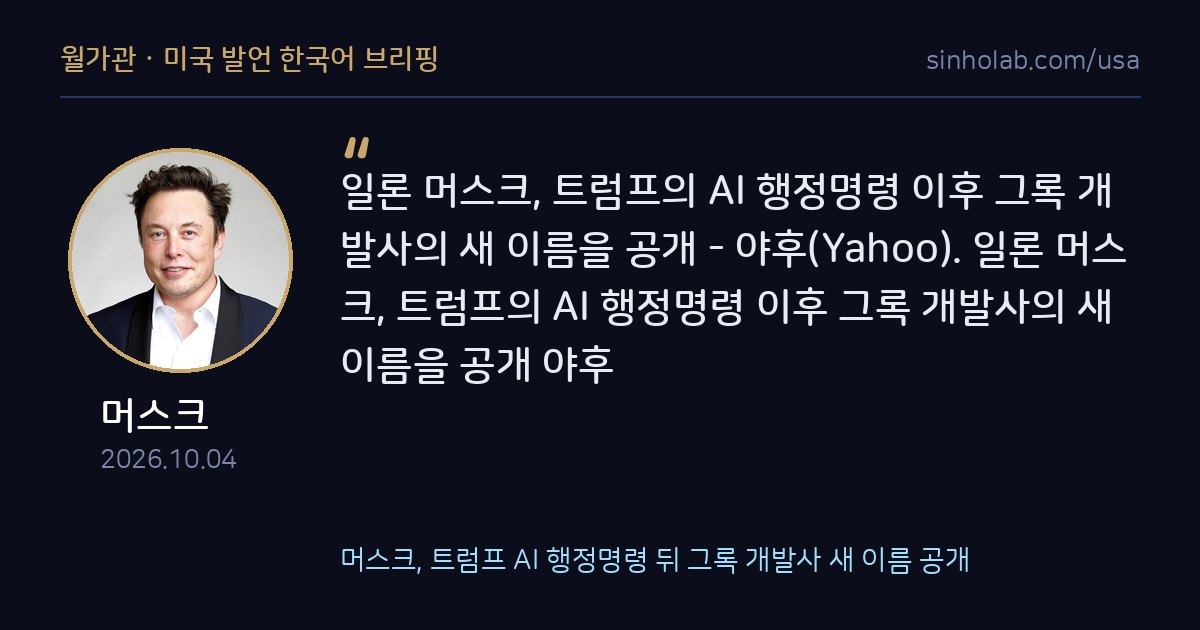 머스크, 트럼프 AI 행정명령 뒤 그록 개발사 새 이름 공개