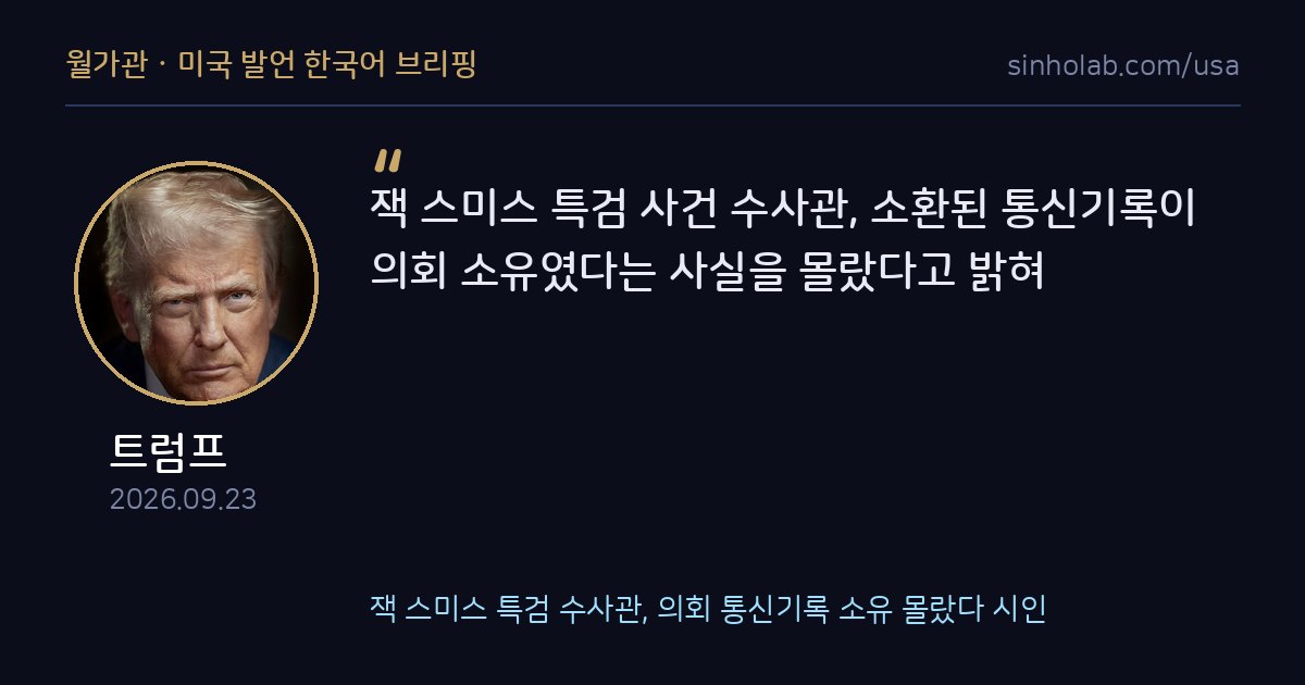 잭 스미스 특검 수사관, 의회 통신기록 소유 몰랐다 시인