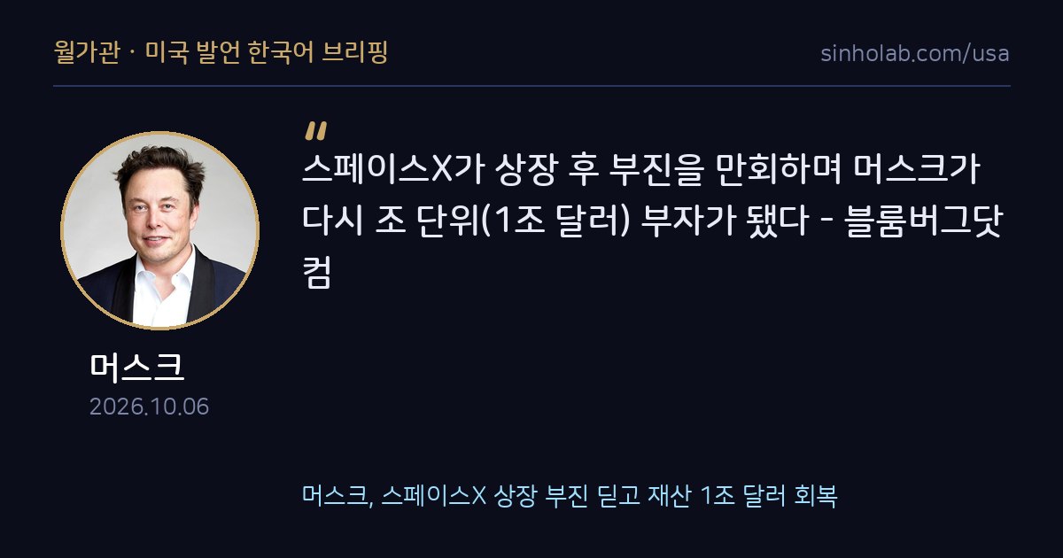 머스크, 스페이스X 상장 부진 딛고 재산 1조 달러 회복