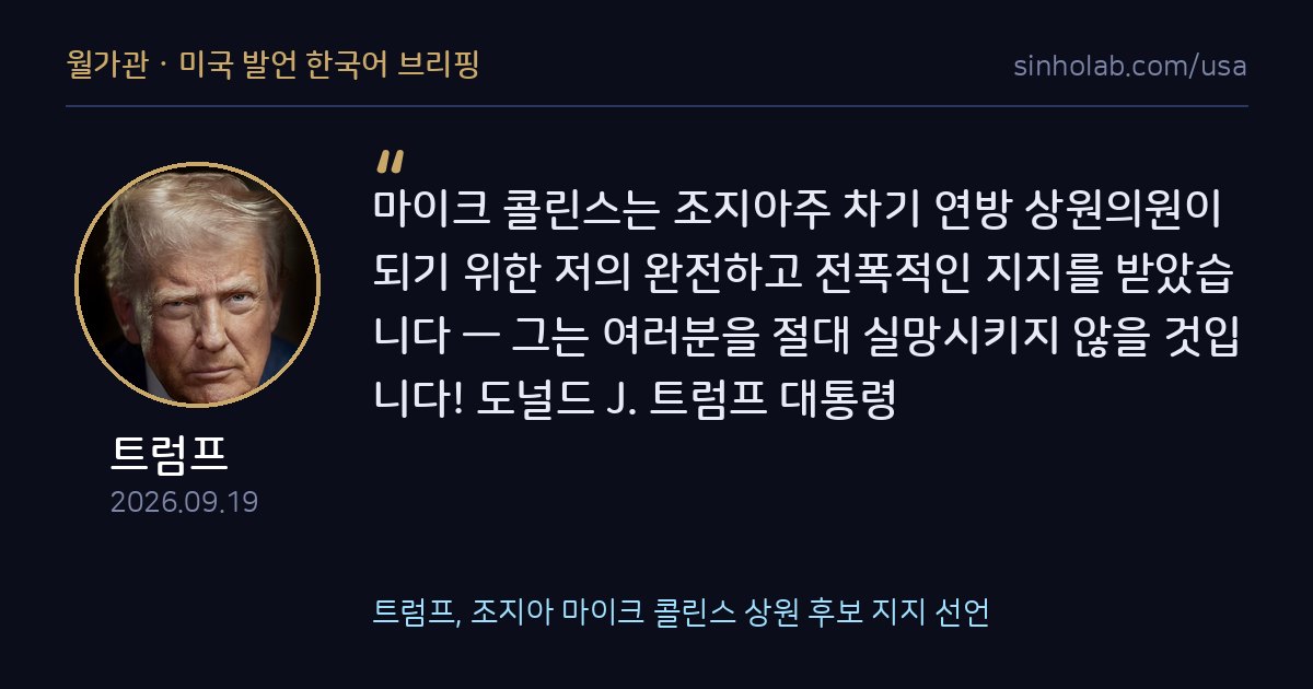 트럼프, 조지아 마이크 콜린스 상원 후보 지지 선언