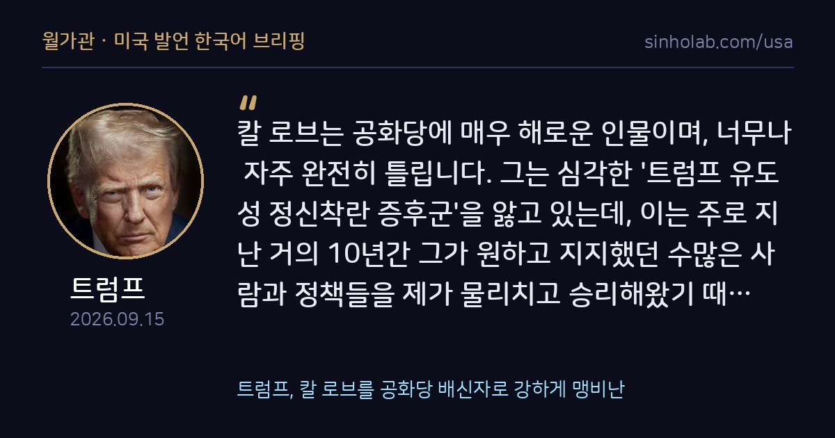 트럼프, 칼 로브를 공화당 배신자로 강하게 맹비난