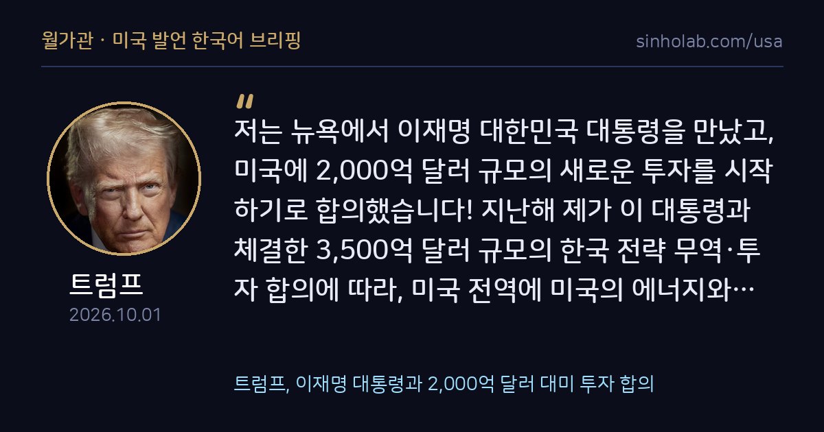 트럼프, 이재명 대통령과 2,000억 달러 대미 투자 합의