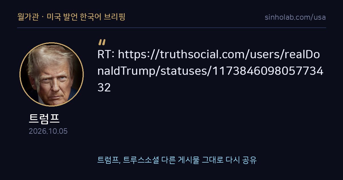트럼프, 트루스소셜 다른 게시물 그대로 다시 공유