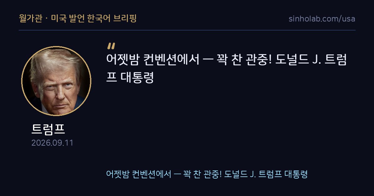 트럼프, 전날 밤 행사에 관중 가득 찼다고 자랑스레 게시