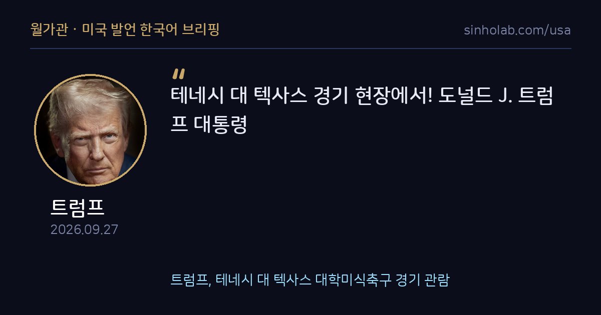 트럼프, 테네시 대 텍사스 대학미식축구 경기 관람