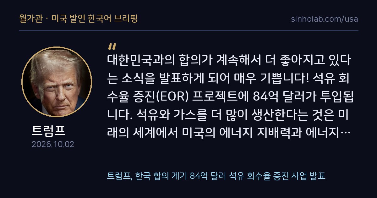 트럼프, 한국 합의 계기 84억 달러 석유 회수율 증진 사업 발표