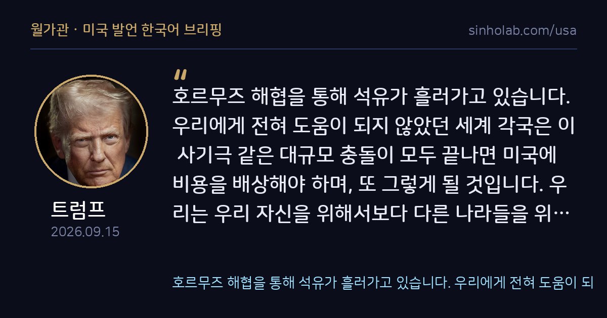 트럼프, 호르무즈 해협 원유 수송 언급하며 동맹국 비용분담 요구
