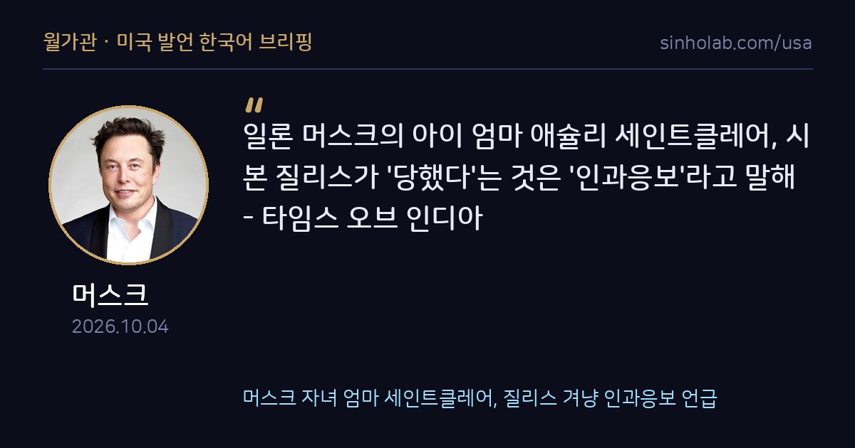머스크 자녀 엄마 세인트클레어, 질리스 겨냥 인과응보 언급