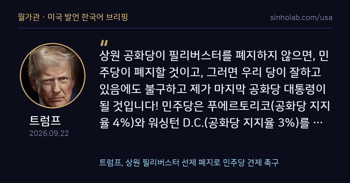 트럼프, 상원 필리버스터 선제 폐지로 민주당 견제 촉구