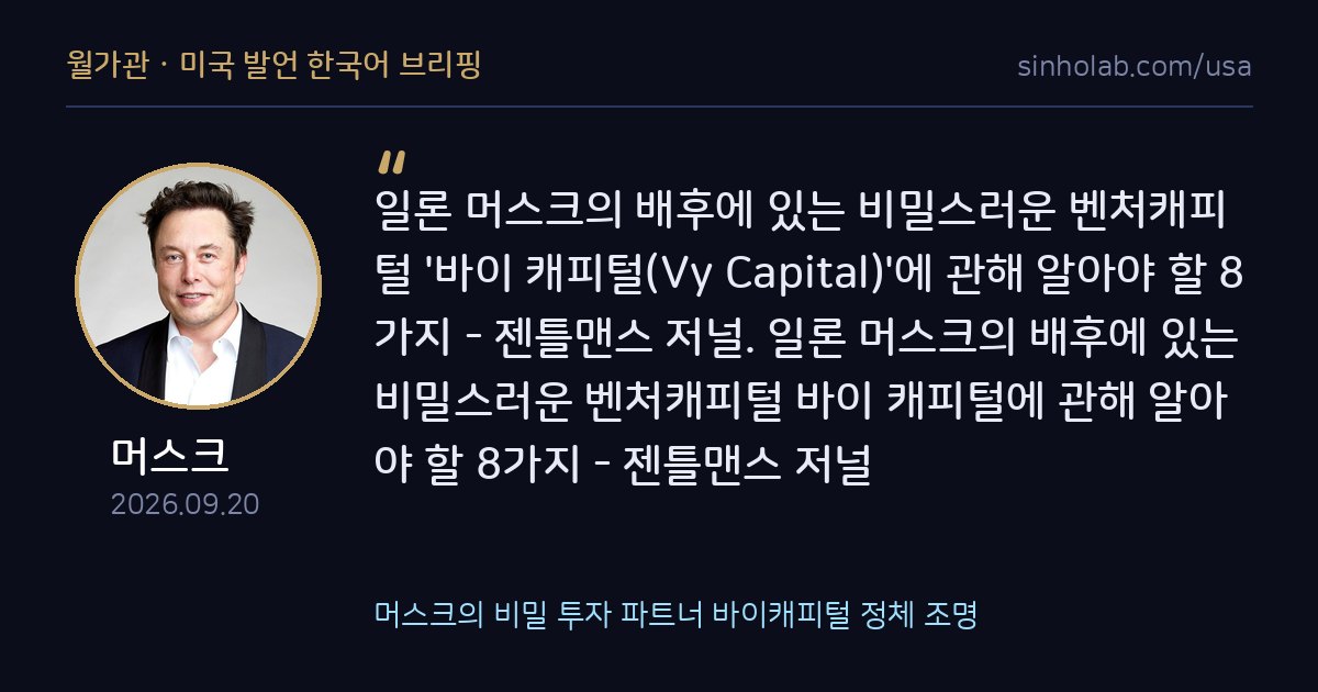 머스크의 비밀 투자 파트너 바이캐피털 정체 조명