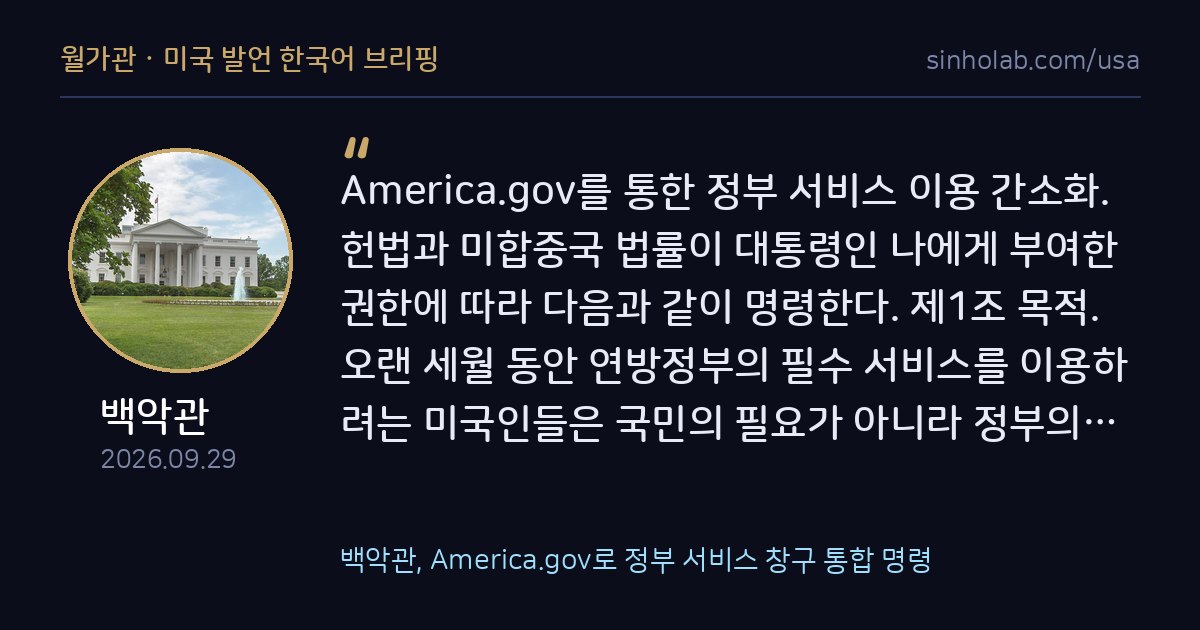 백악관, America.gov로 정부 서비스 창구 통합 명령