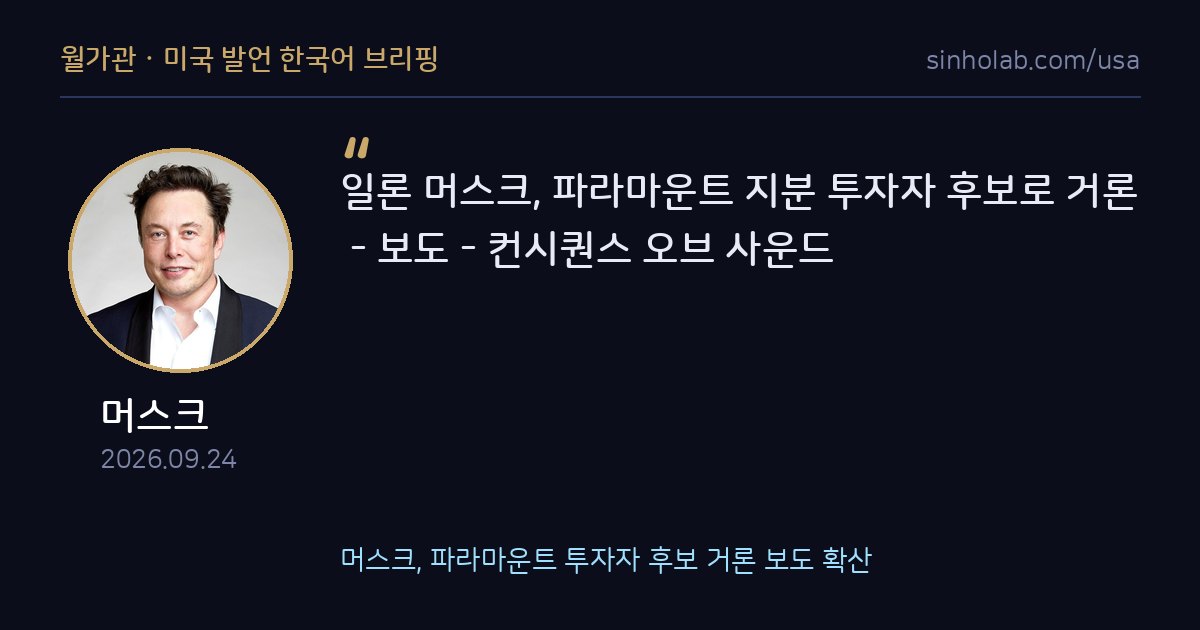 머스크, 파라마운트 투자자 후보 거론 보도 확산