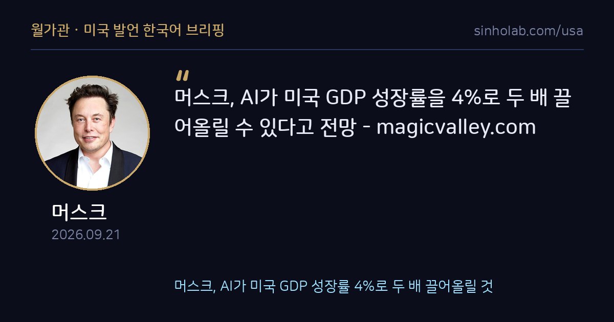 머스크, AI가 미국 GDP 성장률 4%로 두 배 끌어올릴 것
