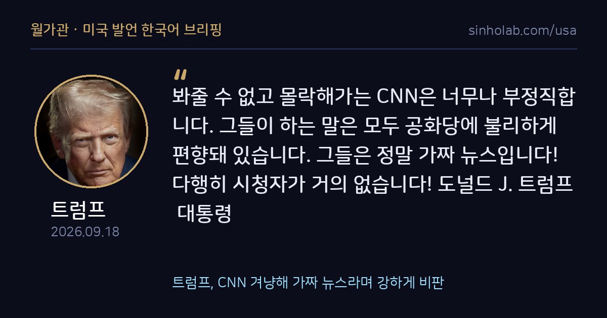 트럼프, CNN 겨냥해 가짜 뉴스라며 강하게 비판