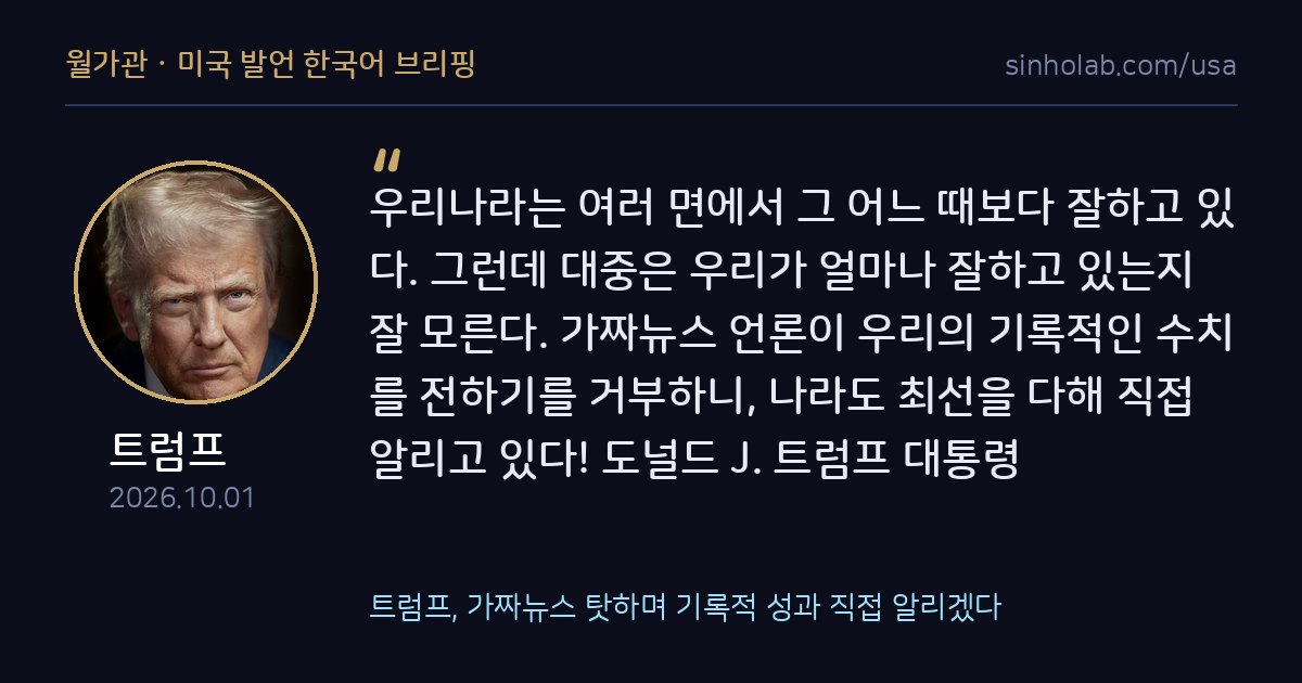 트럼프, 가짜뉴스 탓하며 기록적 성과 직접 알리겠다