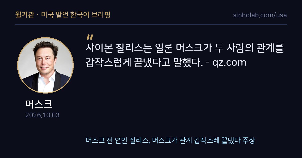 머스크 전 연인 질리스, 머스크가 관계 갑작스레 끝냈다 주장