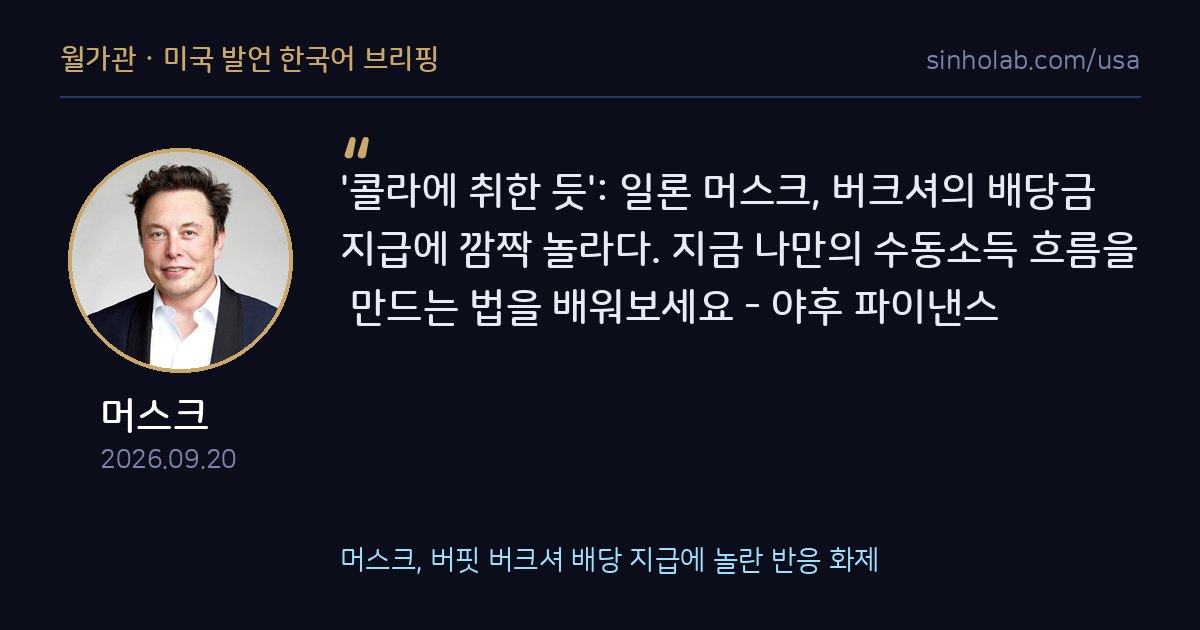머스크, 버핏 버크셔 배당 지급에 놀란 반응 화제