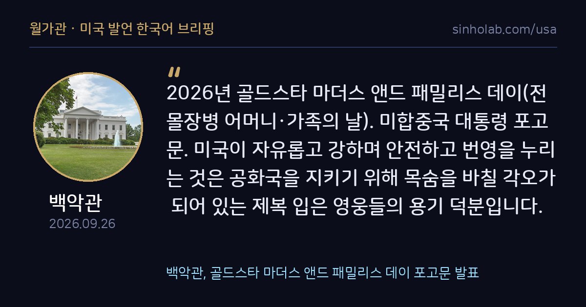 백악관, 골드스타 마더스 앤드 패밀리스 데이 포고문 발표