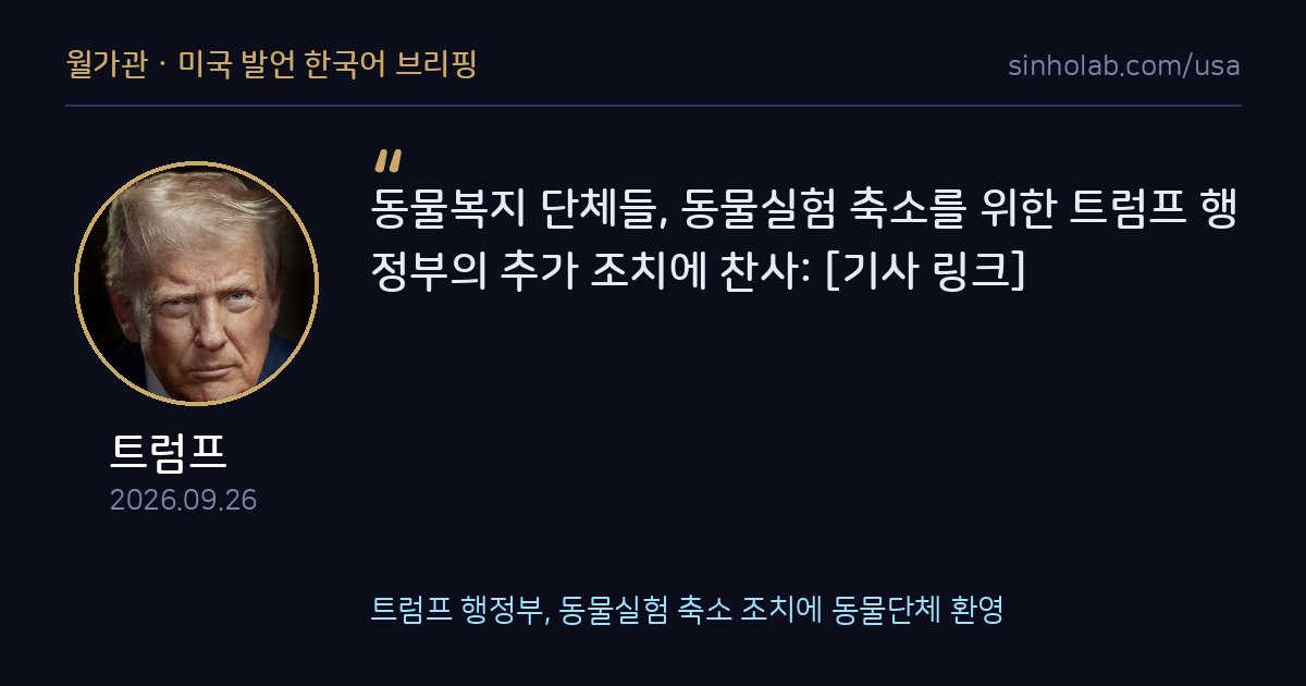 트럼프 행정부, 동물실험 축소 조치에 동물단체 환영