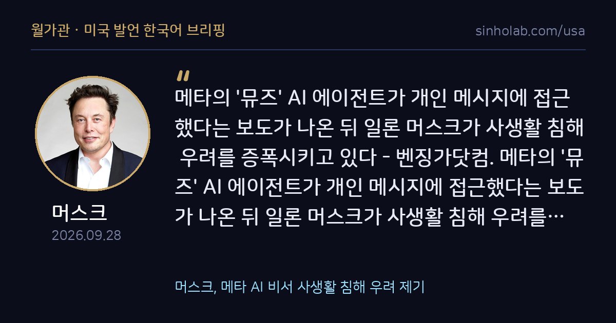 머스크, 메타 AI 비서 사생활 침해 우려 제기