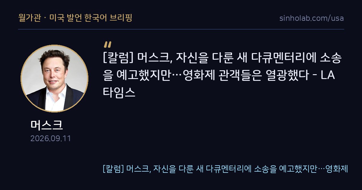 머스크, 다큐 소송 예고에도 영화제 관객은 열광