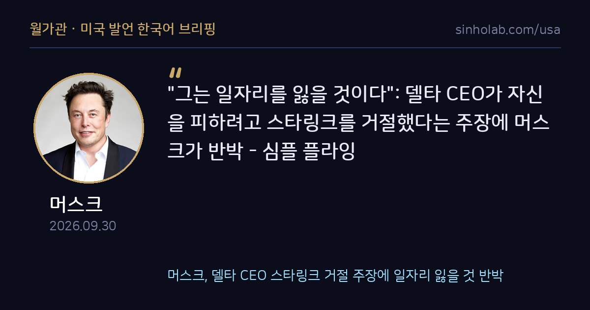 머스크, 델타 CEO 스타링크 거절 주장에 일자리 잃을 것 반박