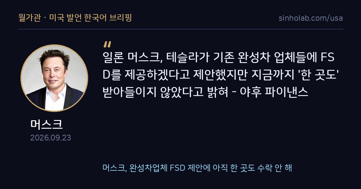 머스크, 완성차업체 FSD 제안에 아직 한 곳도 수락 안 해