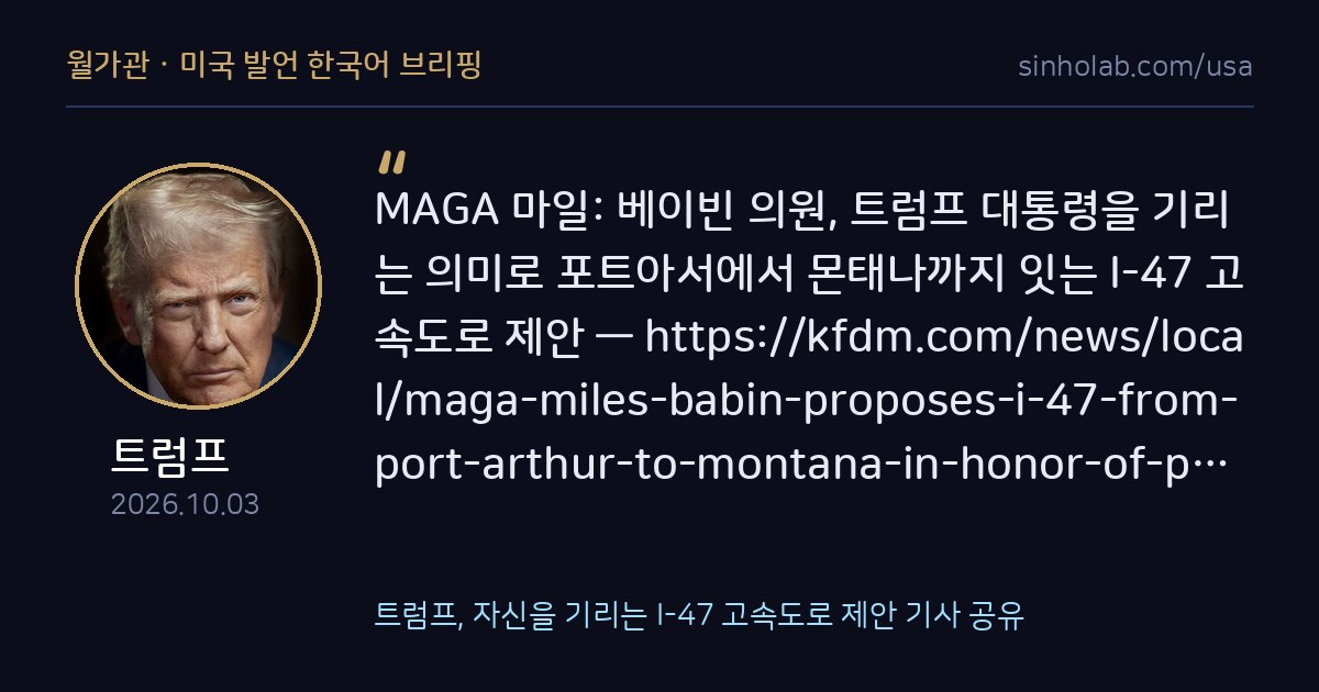 트럼프, 자신을 기리는 I-47 고속도로 제안 기사 공유