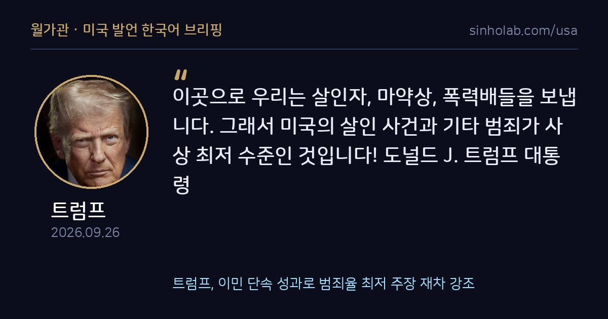 트럼프, 이민 단속 성과로 범죄율 최저 주장 재차 강조