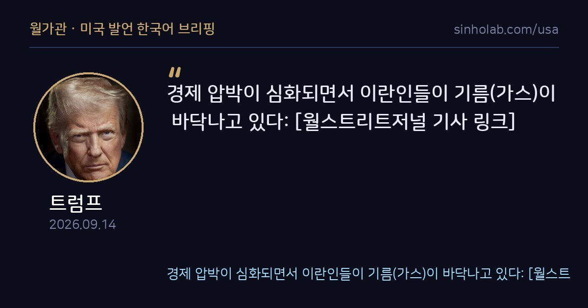 트럼프, 이란 제재로 기름 바닥났다는 WSJ 기사 공유