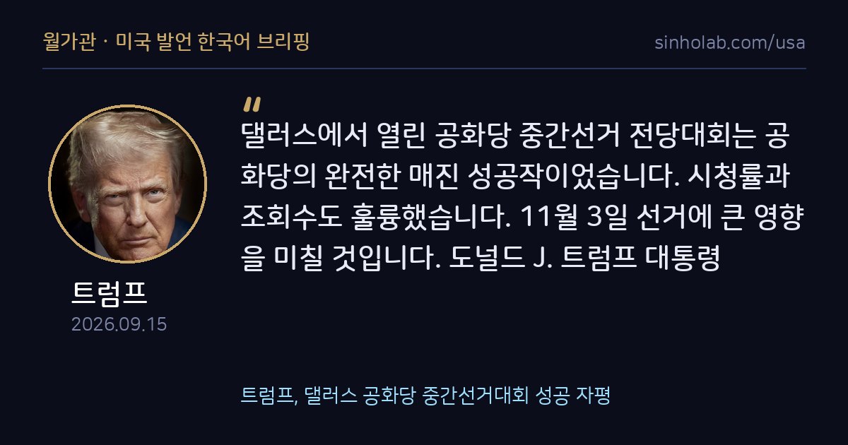 트럼프, 댈러스 공화당 중간선거대회 성공 자평