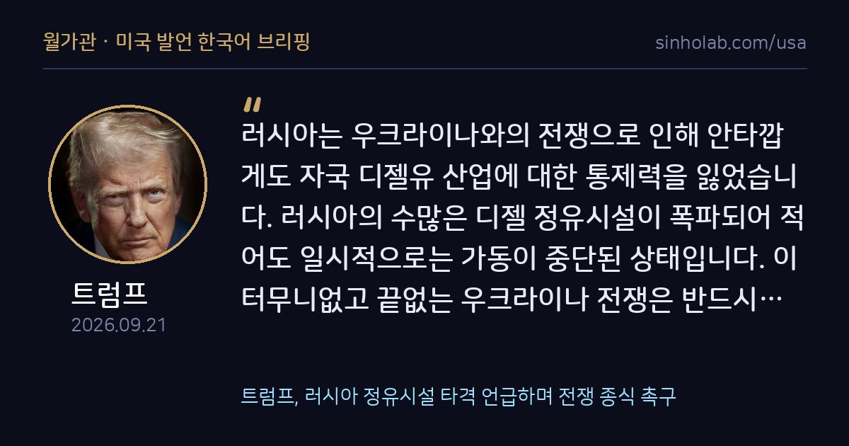 트럼프, 러시아 정유시설 타격 언급하며 전쟁 종식 촉구