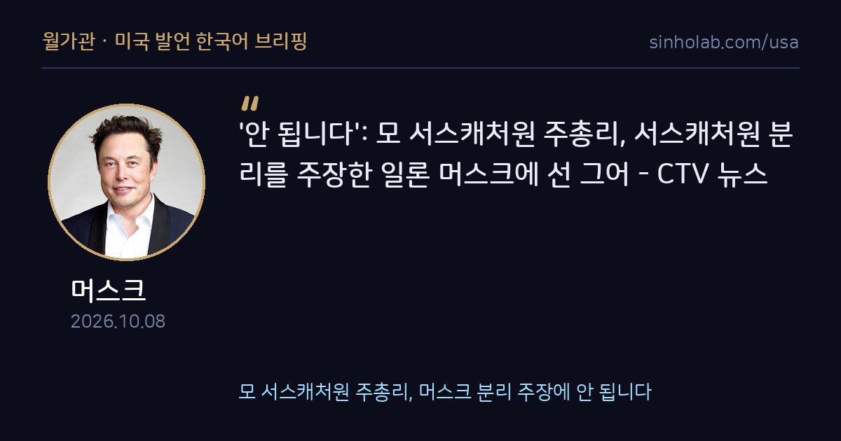 모 서스캐처원 주총리, 머스크 분리 주장에 안 됩니다