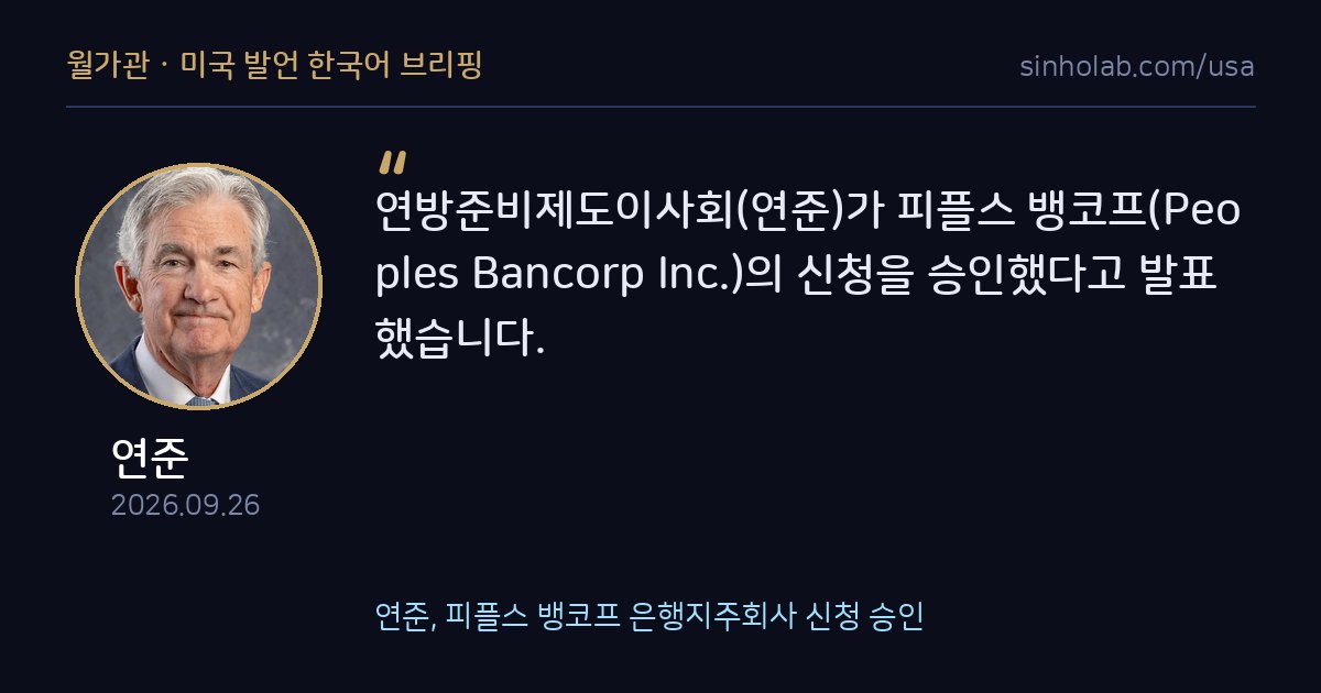 연준, 피플스 뱅코프 은행지주회사 신청 승인
