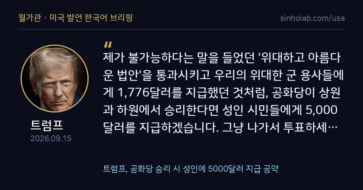 트럼프, 공화당 승리 시 성인에 5000달러 지급 공약